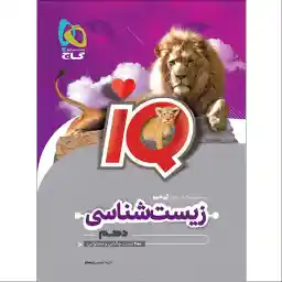 کتاب زیست شناسی دهم سری IQ اثر جمعی از نویسندگان انتشارات بین المللی گاج