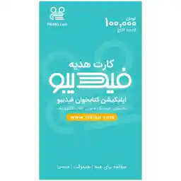 کارت هدیه 100000 تومانی فیدیبو