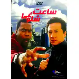 فیلم سینمایی ساعت شلوغی اثر برت رتنر