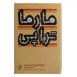 کتاب مارما تراپی اثر دکتر واسانت لد