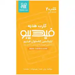 کارت هدیه 20000 تومانی فیدیبو