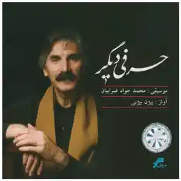 آلبوم موسیقی حرفی دیگر اثر بیژن بیژنی