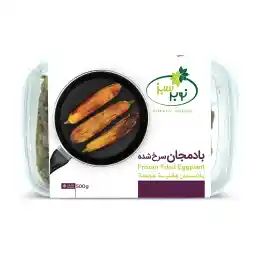 بادمجان سرخ شده منجمد نوبر سبز - 500 گرم