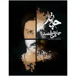 آلبوم موسیقی جاده می رقصد اثر گروه چارتار - پک قاب دار