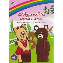 سریال تلویزیونی دهکده حیوانات