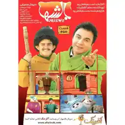 انیمیشن بالشتها قسمت سوم اثر احمد درویش علی