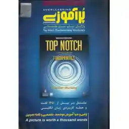 نرم افزار آموزشی پرآموزی واژگان تاپ ناچ مقدماتی