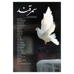 مجله بخارا شماره 1 سمرقند