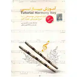 آموزش ساز نی سطح پیشرفته نشر دنیای نرم افزار سینا