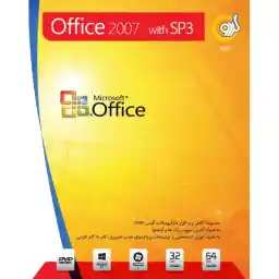 نرم افزار آفیس 2007 به همراه سرویس پک 3 گردو - 32 و 64 بیتی