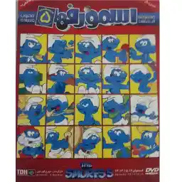 انیمیشن اسمورف ها اثر جمعی از کارگردانان