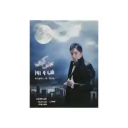 آلبوم موسیقی شب و روز اثر مجتبی کبیری نشر تصویر دنیای هنر