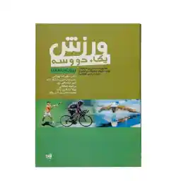 کتاب ورزش یک دو سه ورزش های تیمی HTM | چند رنگ