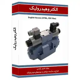 نرم افزار آموزش الکتروهیدرولیک نشر نوآوران