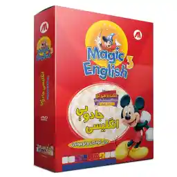 مجموعه آموزشی انگلیسی جادویی بهیاد