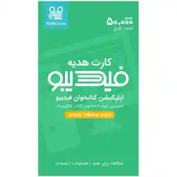 کارت هدیه 50000 تومانی فیدیبو