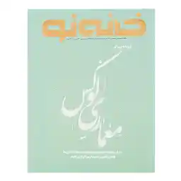 مجله خانه نو شماره 50