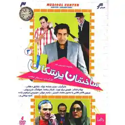 سریال تلویزیونی ساختمان پزشکان 3