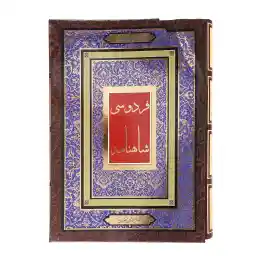 کتاب شاهنامه فردوسی اثر ابوالقاسم فردوسی