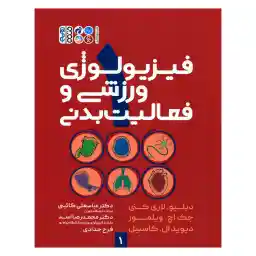 کتاب فیزیولوژی ورزشی و فعالیت بدنی 1 اثر جمعی از نویسندگان انتشارات حتمی