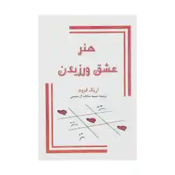کتاب هنر عشق ورزیدن اثر اریک فروم