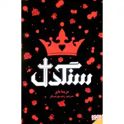 کتاب سنگدل اثر مریسا مایر نشر هوپا