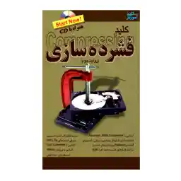 کتاب کلید فشرده سازی اثر احمد ولی نتاج و رضا خلیلی انتشارات کلید آموزش