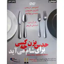 فیلم سینمایی حدس بزن چه کسی برای شام می آید اثر استنلی کریمر