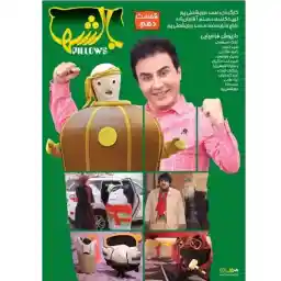 فیلم سینمایی بالشها قسمت 10 اثر احمد درویشعلی پور