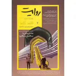 مجله روایت - شماره 7