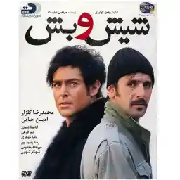 فیلم سینمایی شیش و بش