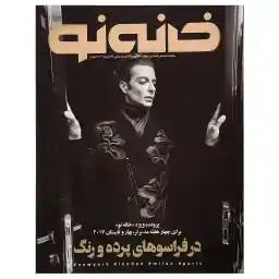 مجله خانه نو - شماره 53