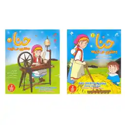 انیمیشن حنا دختری در مزرعه 1 و 2 اثر هیروشی ساتیو نشر سروش