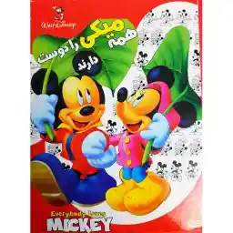 انیمیشن همه میکی را دوست دارند اثر تونی کرگ نشر تصویر دنیای هنر