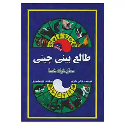 کتاب طالع بینی چینی اثر نیل سامرویل