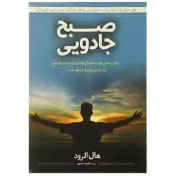 کتاب صبح جادویی اثر هال الرود