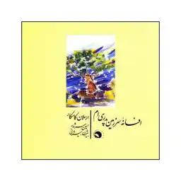 آلبوم موسیقی افسانهی سرزمین پدریام اثر ارسلان کامکار نشر مرکز موسیقی بتهوون