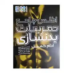 کتاب اطلس جامع تمرینات بدنسازی ادام کمبل اثر جمعی از نویسندگان انتشارات حتمی