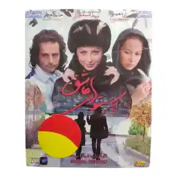 فیلم سینمایی پرستو های عاشق اثر فریال بهزاد