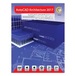 نرم افزار AutoCAD Architecture 2017 نشر گردو
