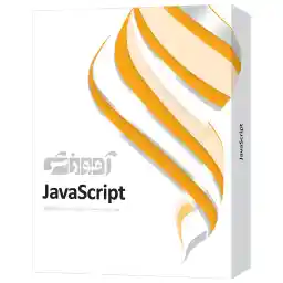 نرمافزار آموزش JavaScript شرکت پرند