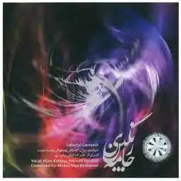 آلبوم موسیقی جامه ی رنگین اثر بیژن کامکار