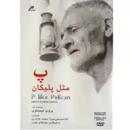 فیلم مستند پ مثل پلیکان