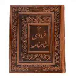 کتاب شاهنامه فردوسی اثر ابوالقاسم فردوسی