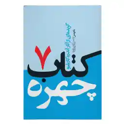 کتاب چهره جلد 7 اثر آندره کاریلیو