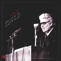 آلبوم موسیقی غریبانه (شب شعر احمد شاملو) - احمد شاملو