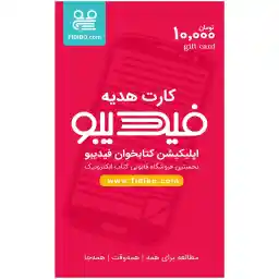 کارت هدیه 10000 تومانی فیدیبو