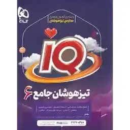 کتاب جامع تیزهوشان ششم سری iQ اثر جمعی از نویسندگان انتشارات بین المللی گاج
