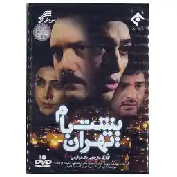 مجموعه تلویزیونی پشت با تهران اثر بهرنگ توفیقی