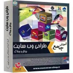 نرم افزار نوآوران آموزش جامع طراحی صفحات وب
